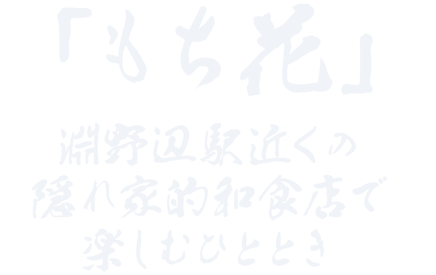 フラッとしっぽり落ち着きを