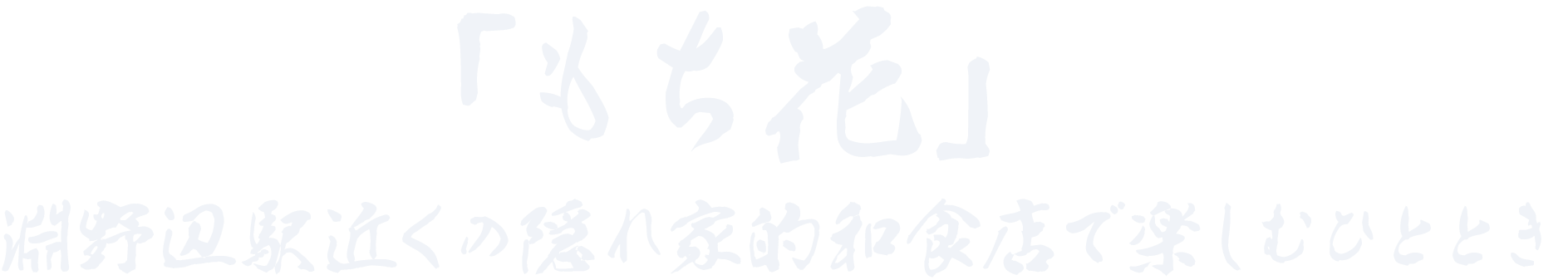 フラッとしっぽり落ち着きを