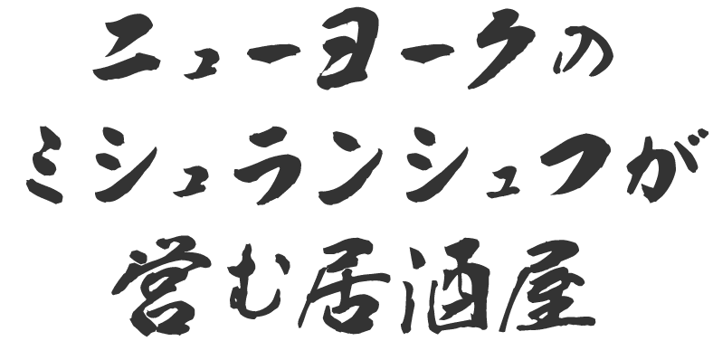 ニューヨークのミシュランシェフが営む居酒屋