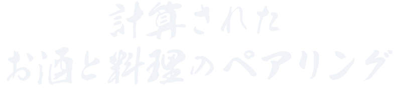 欧州では料理とお酒はセットで考えられています。<br />そのため、ペアリングが大切なので、『もち花』ではビールだけではなく、料理に合う日本酒やワイン、焼酎などをご用意。<br />自慢の豚カツもビールだけではなく、豚カツにあう赤ワインもチョイスしています。<br />ぜひ、そのハーモニーをお楽しみください。